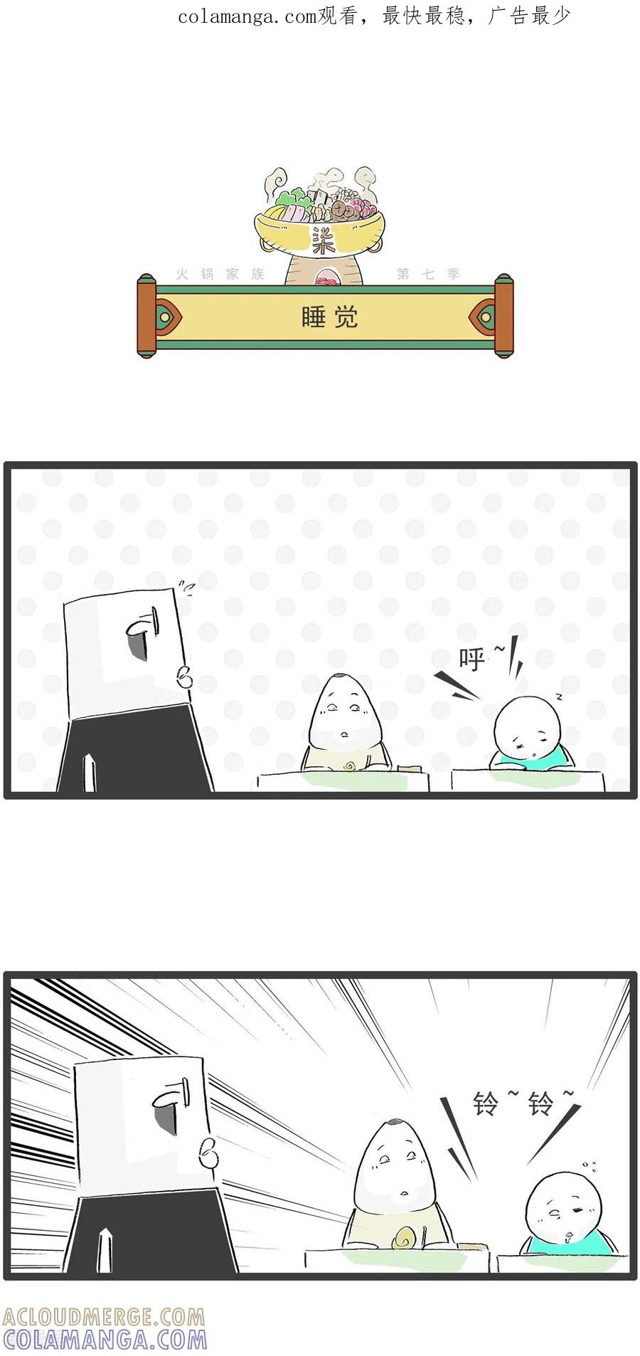《火锅家族第七季》第29话 睡觉 第1页