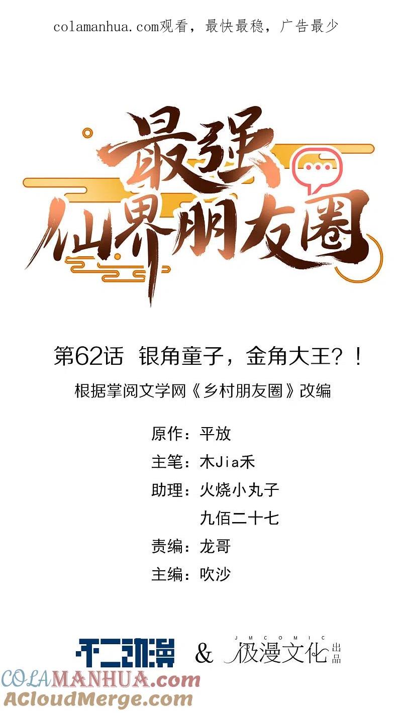最强仙界朋友圈 第62话 银角童子，金角大王？！ 第1页