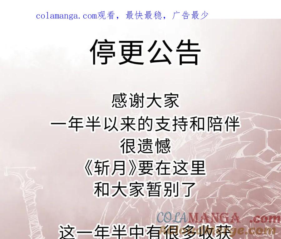 斩月 - 停更公告 - 第1张图