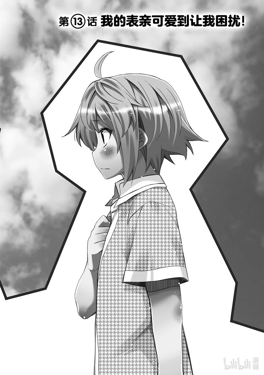 《我的朋友♂♀可爱到让人困扰！》13 我的表亲可爱到让我困扰！ 第6页