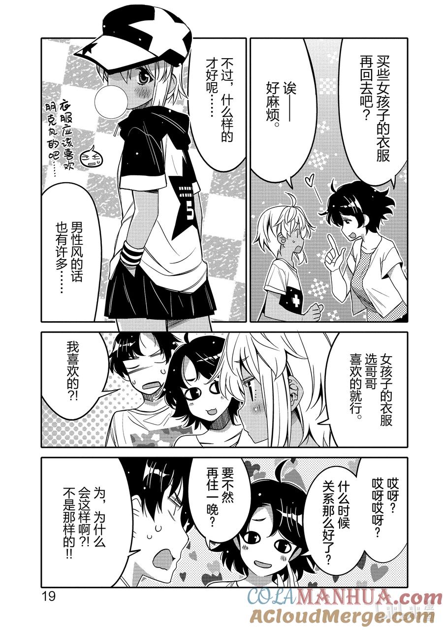 《我的朋友♂♀可爱到让人困扰！》13 我的表亲可爱到让我困扰！ 第21页
