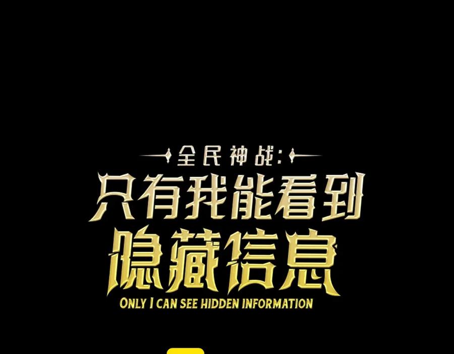 《全民神战：只有我能看到隐藏信息》第21话 拿稳首杀 第34页