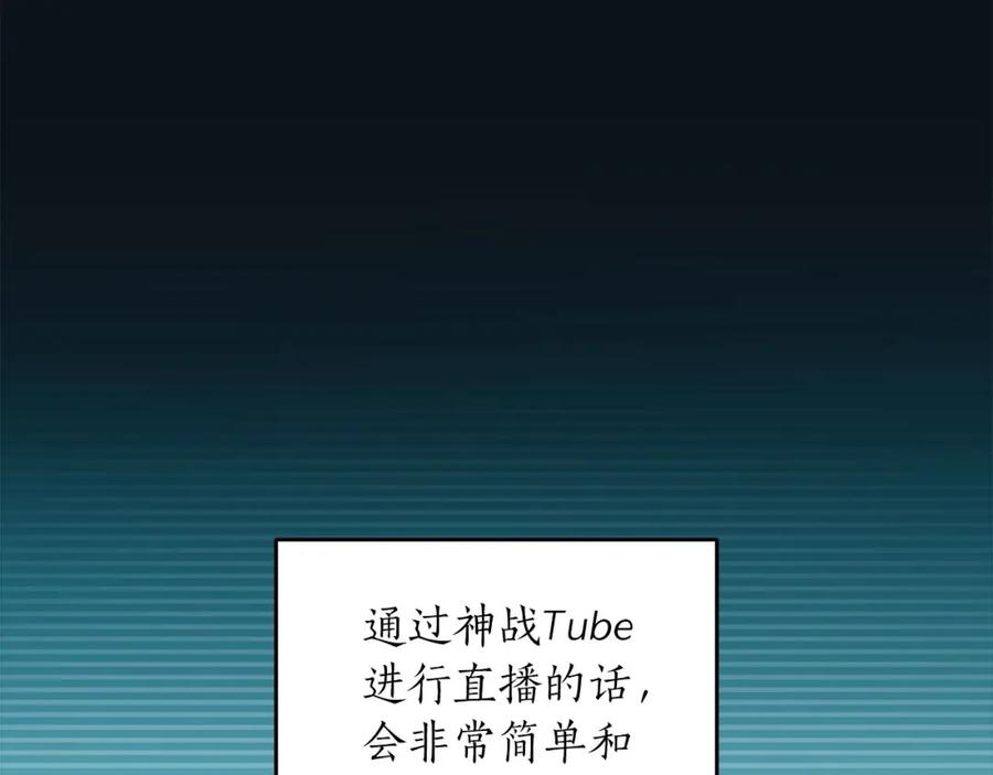 《全民神战：只有我能看到隐藏信息》第32话 开启直播 第101页