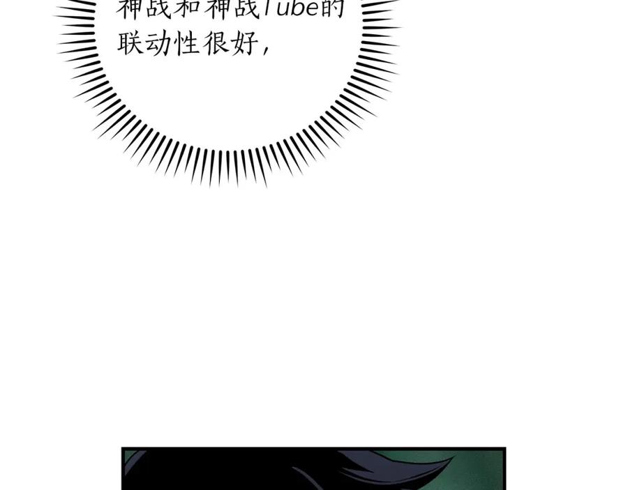 《全民神战：只有我能看到隐藏信息》第32话 开启直播 第106页