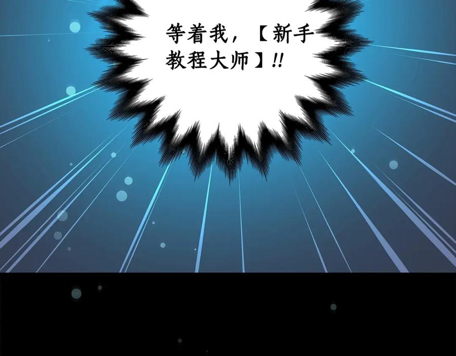 《全民神战：只有我能看到隐藏信息》第3话 新手教程大师 第116页