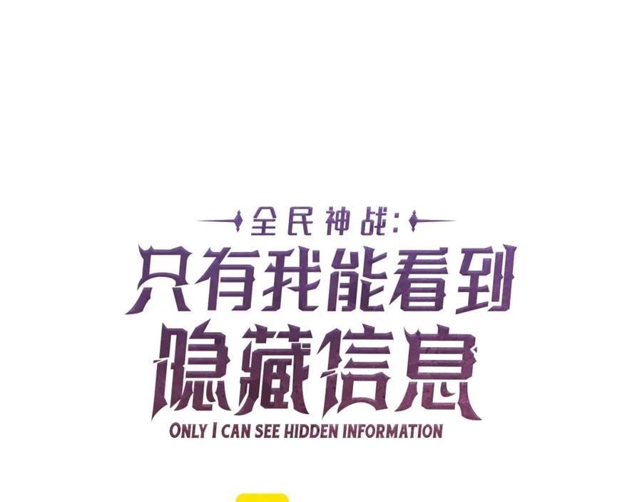 《全民神战：只有我能看到隐藏信息》第60话 不明人物 第38页