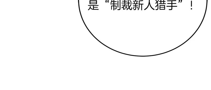 《全民神战：只有我能看到隐藏信息》第7话 新人猎手 第171页