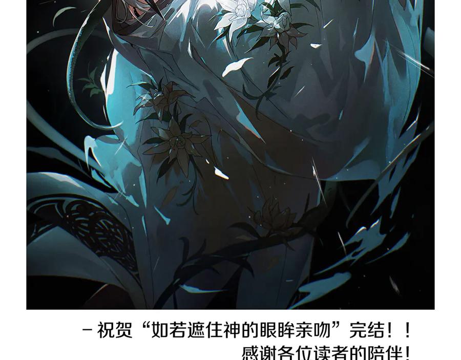 如若遮住神的眼眸亲吻 后记 第60页