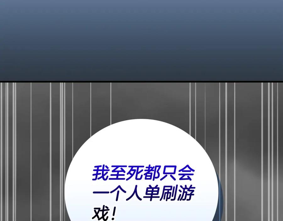 《全民神战：只有我能看到隐藏信息》第89话 我至死都只会一个人单刷游戏！ 第207页