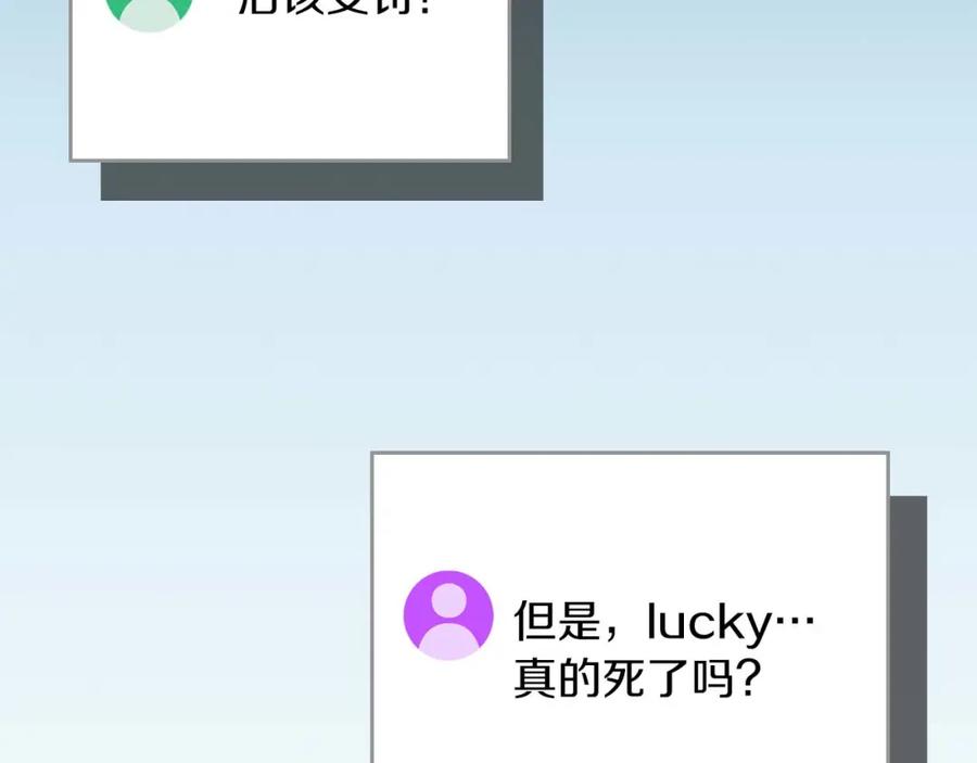 《全民神战：只有我能看到隐藏信息》第90话 lucky之“死” 第226页