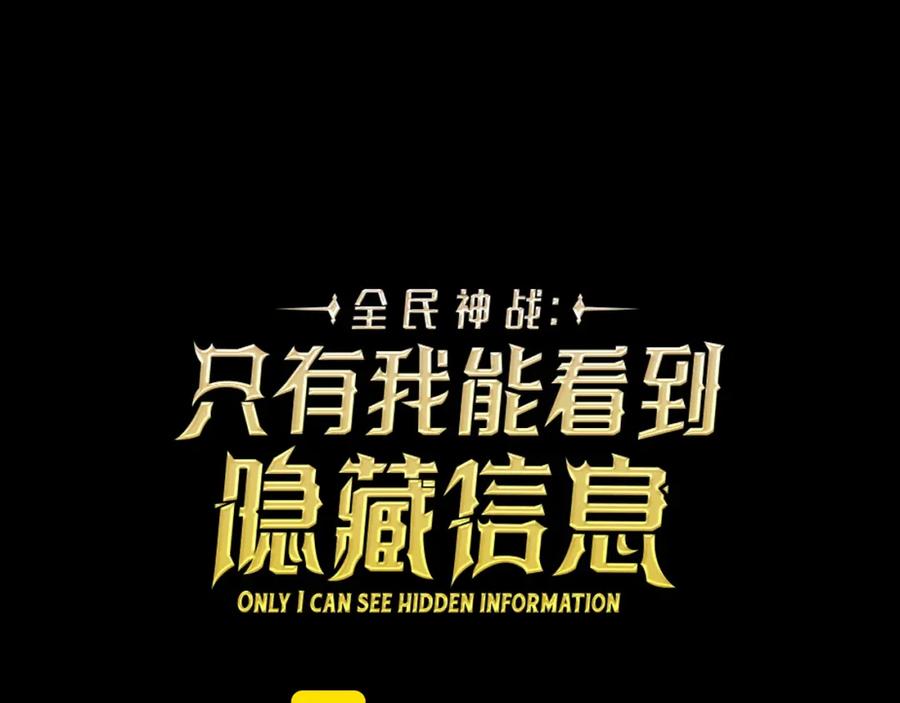 《全民神战：只有我能看到隐藏信息》第94话 坑货NPC 第54页