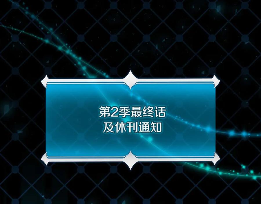 《全民神战：只有我能看到隐藏信息》第二季完结篇 新的力量 第254页