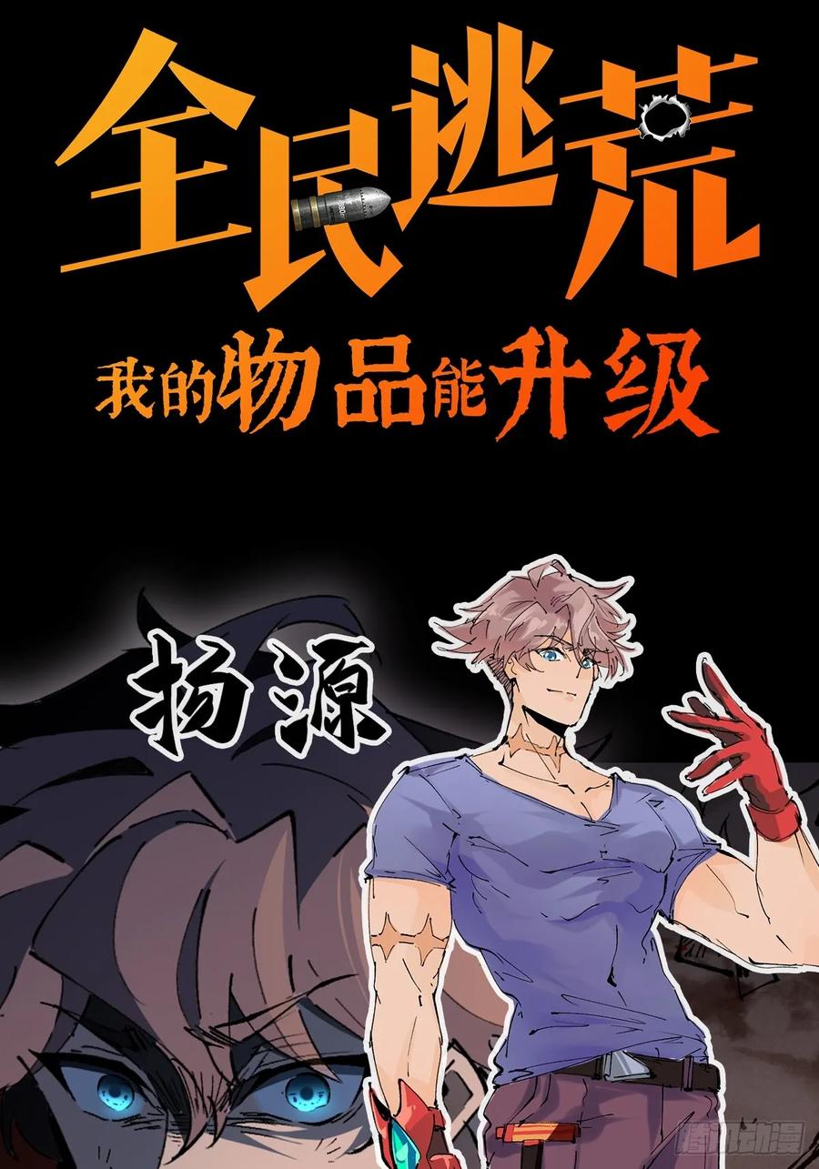 《全民逃荒，我的物品能升级》第00话 预告 第10页