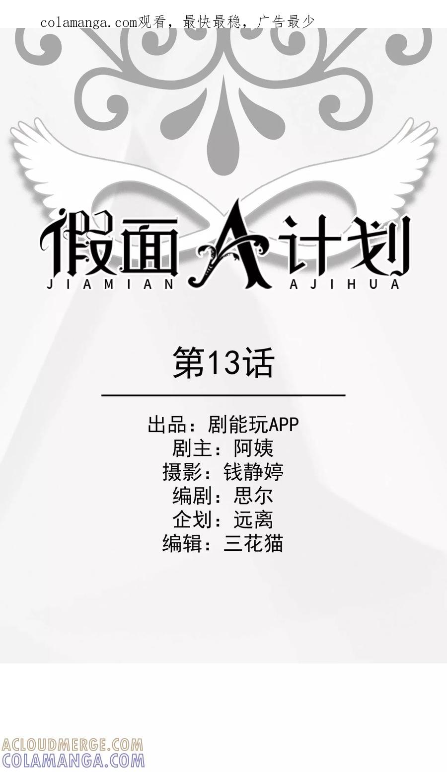 《假面A计划》第13话 第1页