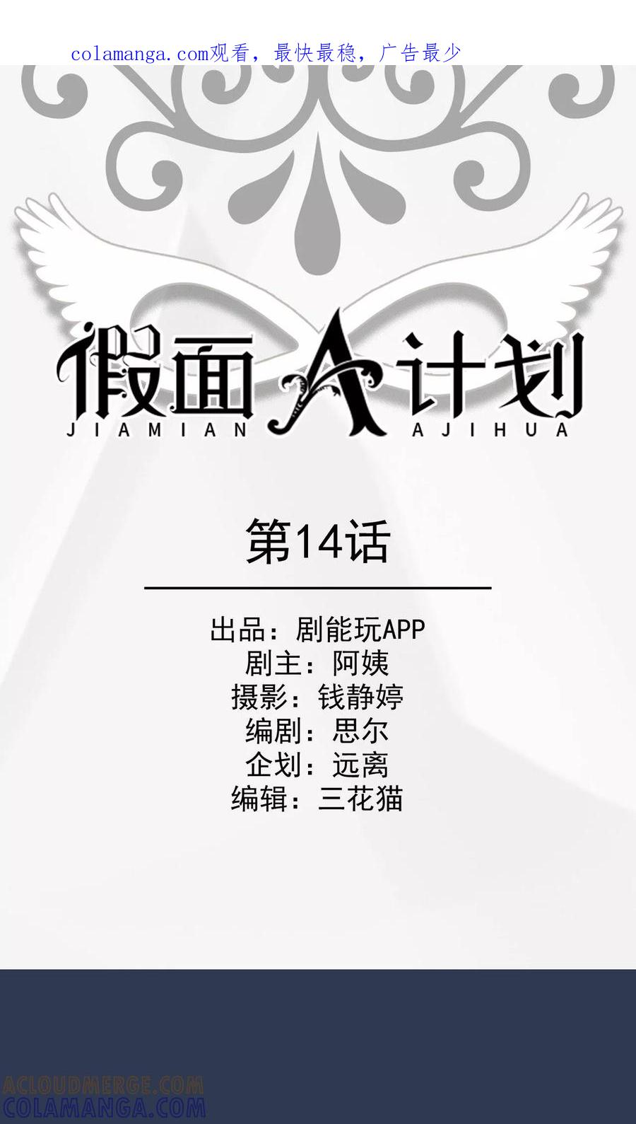 《假面A计划》第14话 第1页