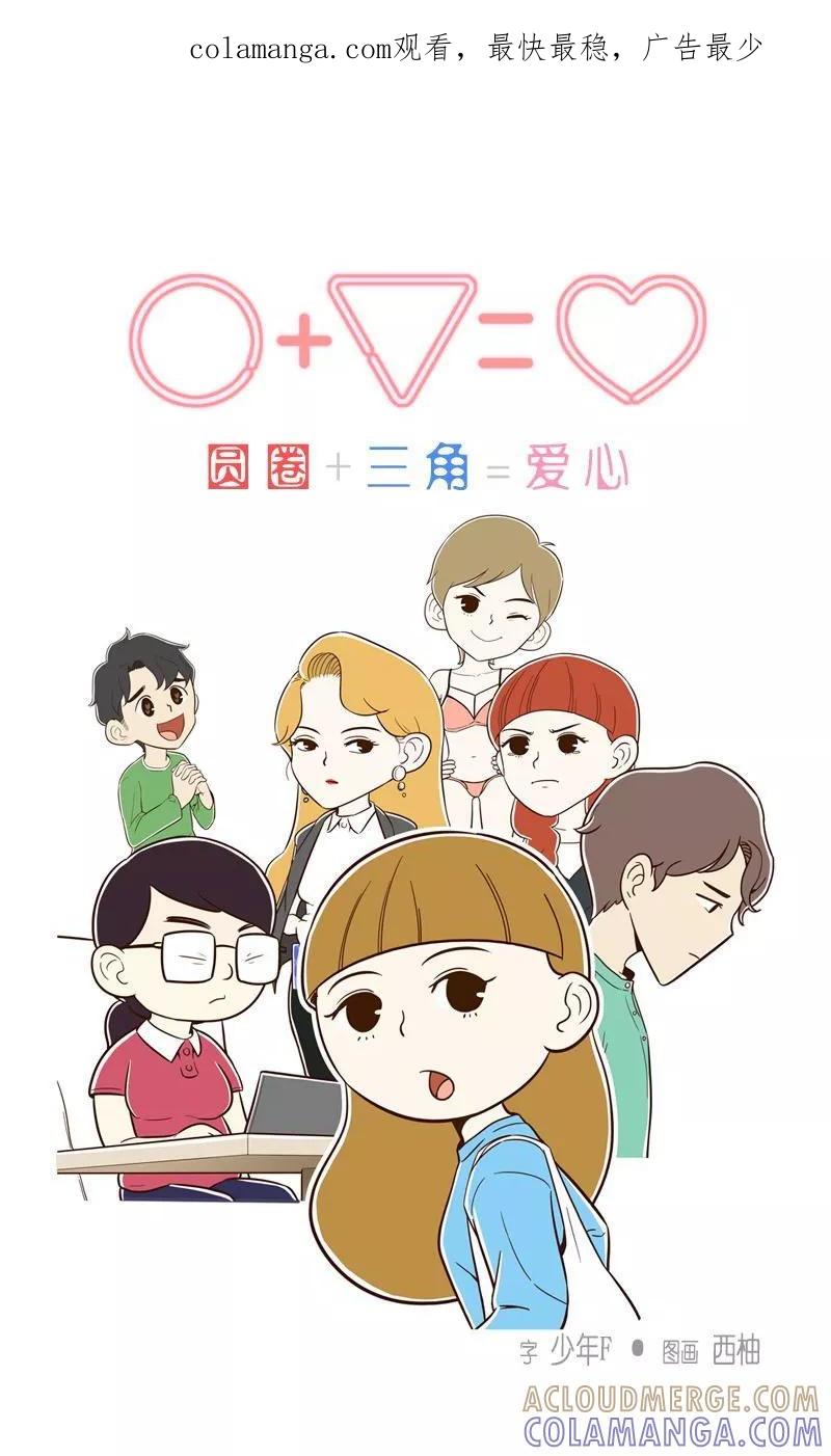 《圆圈 三角=爱心》第15话 渣男收割机 第1页