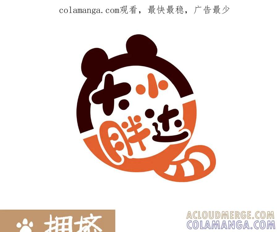 《胖达x胖达》第276话 第1页
