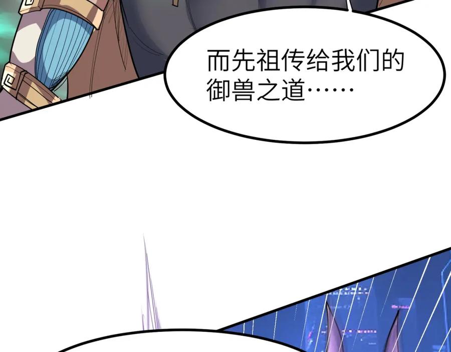 《全民御兽：开局觉醒神话级天赋》第82话 敌人出现！ 第88页