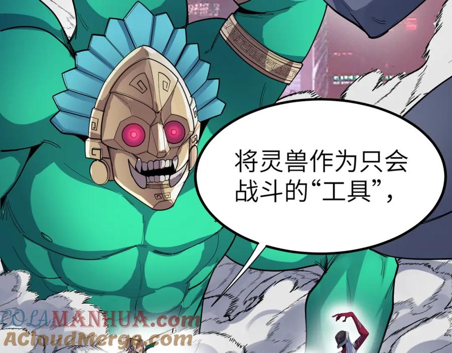 《全民御兽：开局觉醒神话级天赋》第82话 敌人出现！ 第81页