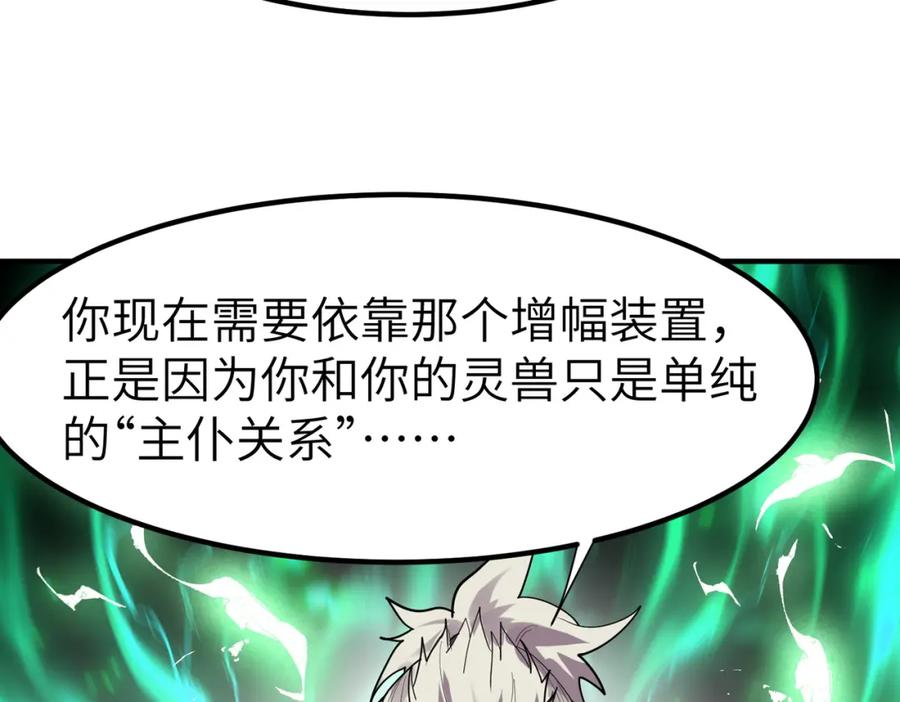《全民御兽：开局觉醒神话级天赋》第82话 敌人出现！ 第86页