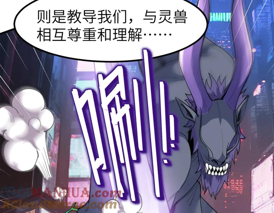 《全民御兽：开局觉醒神话级天赋》第82话 敌人出现！ 第89页