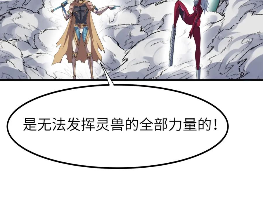 《全民御兽：开局觉醒神话级天赋》第82话 敌人出现！ 第82页
