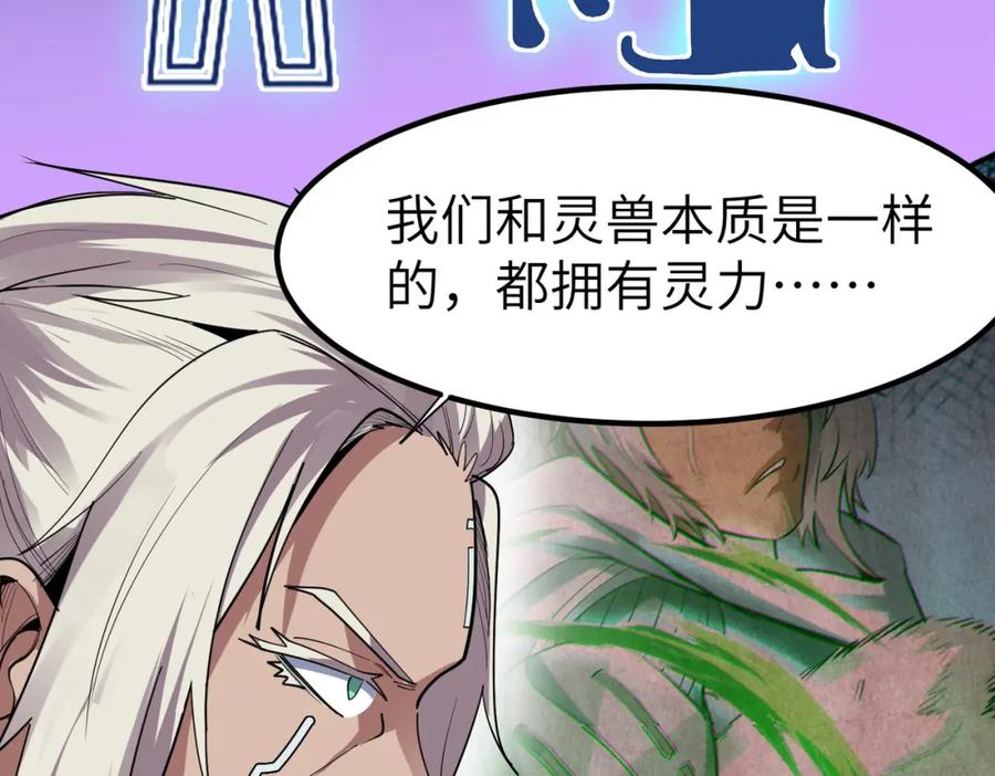《全民御兽：开局觉醒神话级天赋》第82话 敌人出现！ 第84页