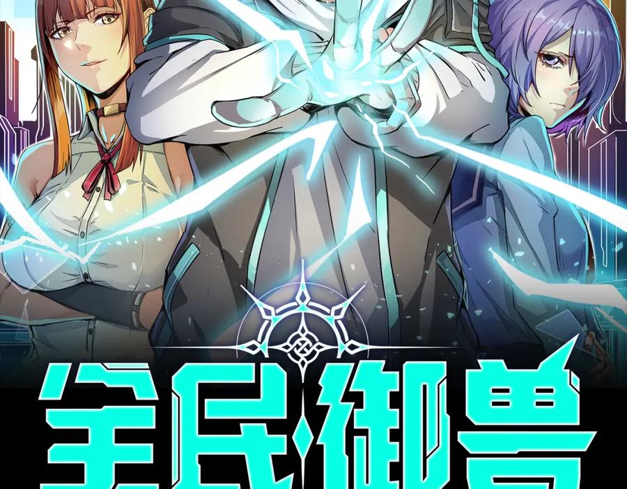 《全民御兽：开局觉醒神话级天赋》第10话 宝藏女孩 第2页