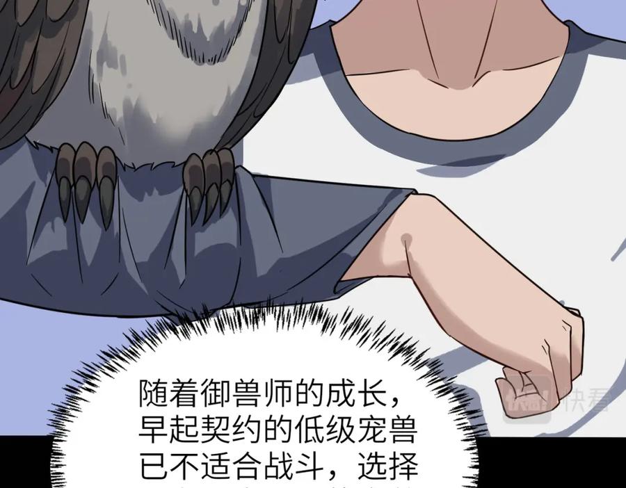 《全民御兽：开局觉醒神话级天赋》第10话 宝藏女孩 第114页