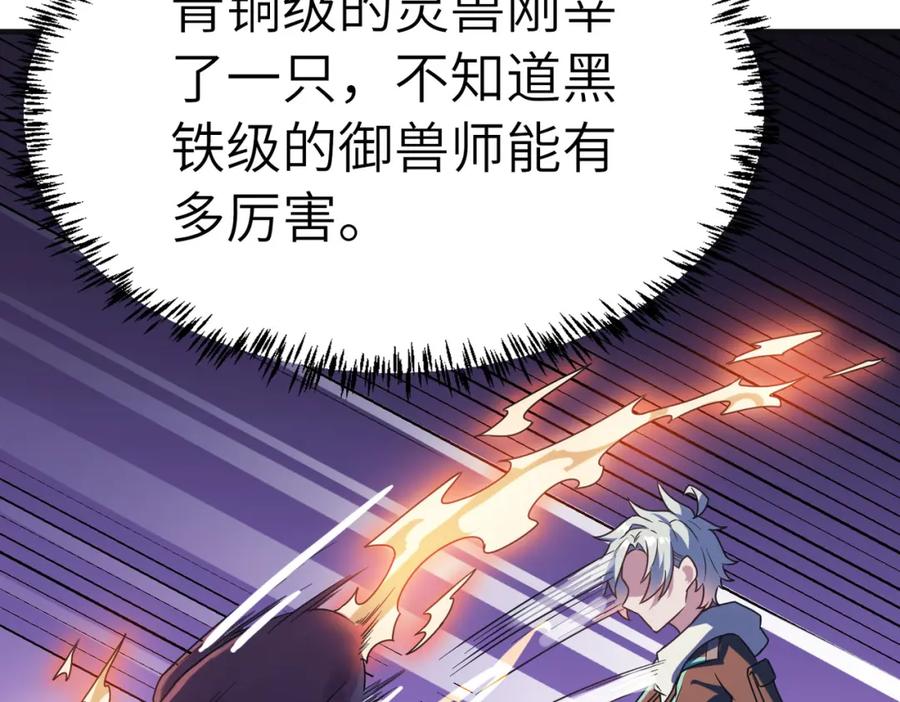 《全民御兽：开局觉醒神话级天赋》第11话 想要截我的胡？ 第95页
