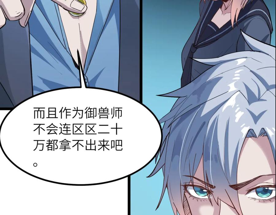 《全民御兽：开局觉醒神话级天赋》第11话 想要截我的胡？ 第50页