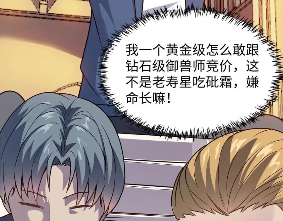 《全民御兽：开局觉醒神话级天赋》第14话 实力致胜 第119页