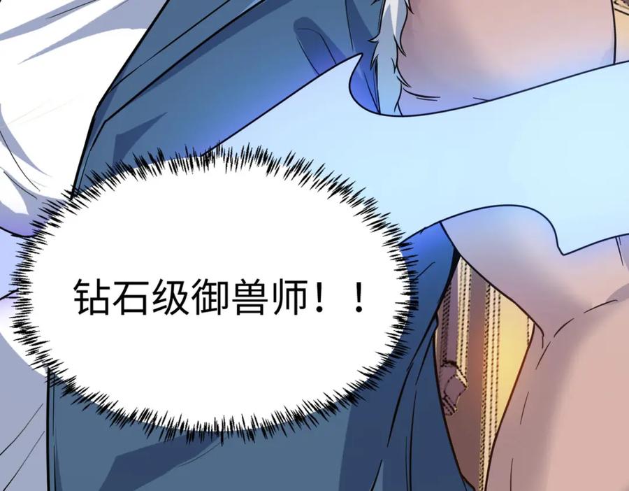 《全民御兽：开局觉醒神话级天赋》第14话 实力致胜 第106页
