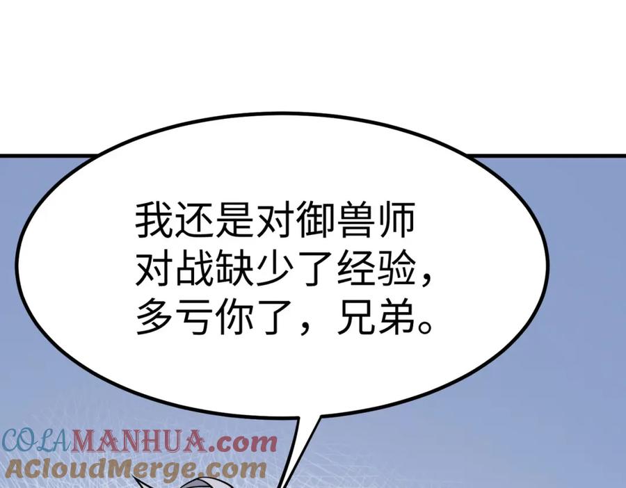 《全民御兽：开局觉醒神话级天赋》第15话 水与火之争！ 第97页