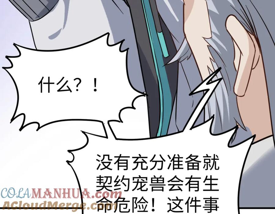 《全民御兽：开局觉醒神话级天赋》第17话 生死契约 第89页