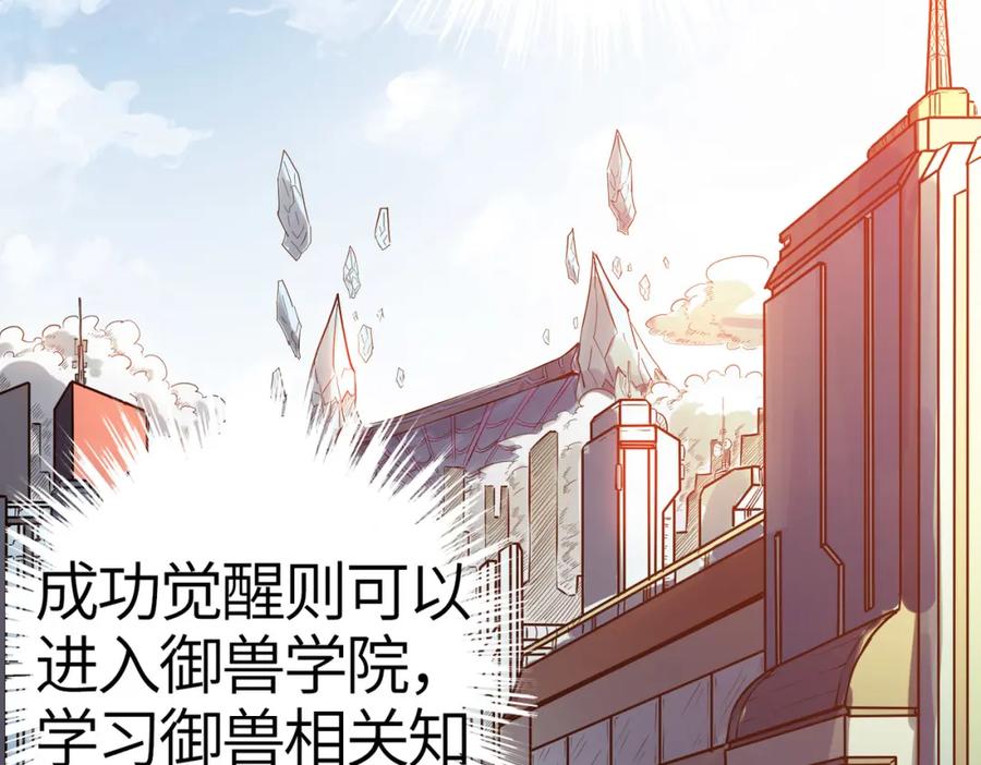 《全民御兽：开局觉醒神话级天赋》第1话 重生异界 第86页