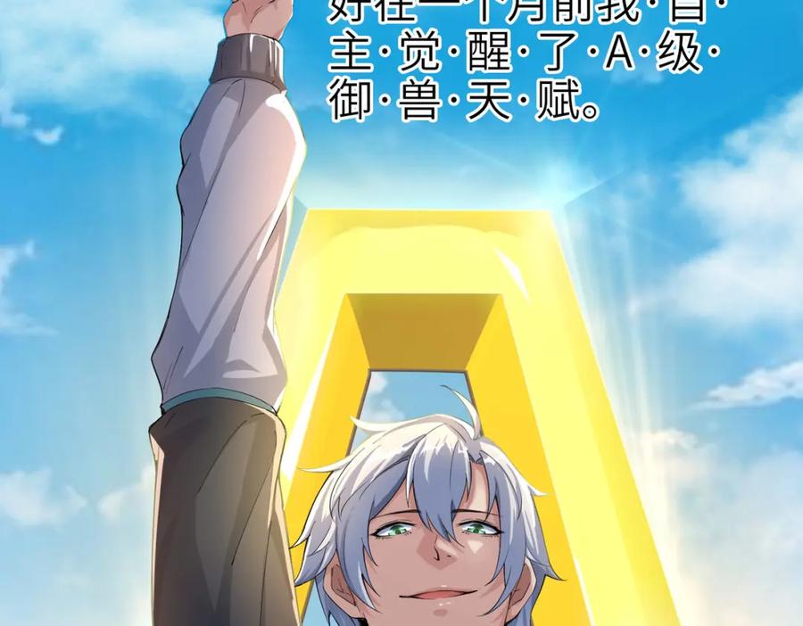 《全民御兽：开局觉醒神话级天赋》第1话 重生异界 第102页