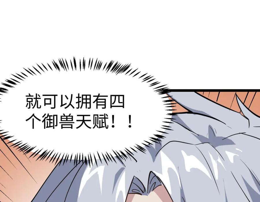 《全民御兽：开局觉醒神话级天赋》第19话 因“材”施教 第11页