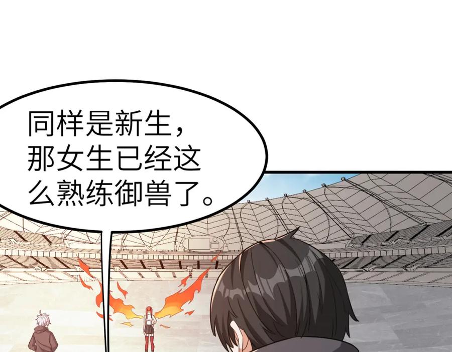 《全民御兽：开局觉醒神话级天赋》第21话 来的正好！ 第122页