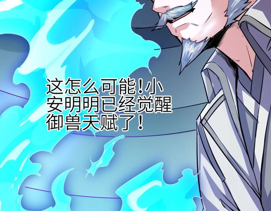 《全民御兽：开局觉醒神话级天赋》第2话 觉醒神话级天赋 第180页