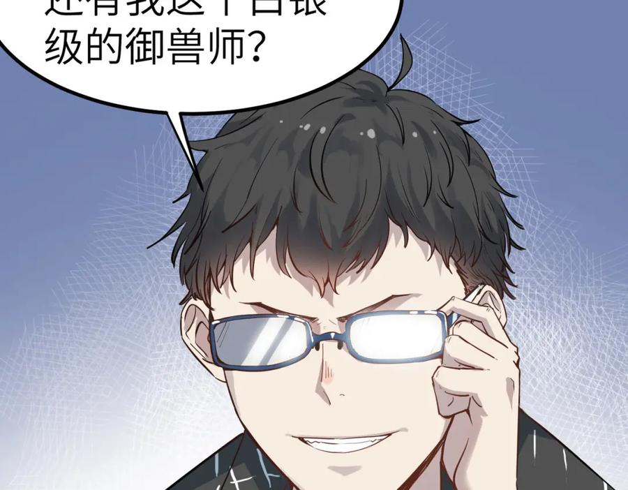 《全民御兽：开局觉醒神话级天赋》第33话 黄金级凶兽 第94页