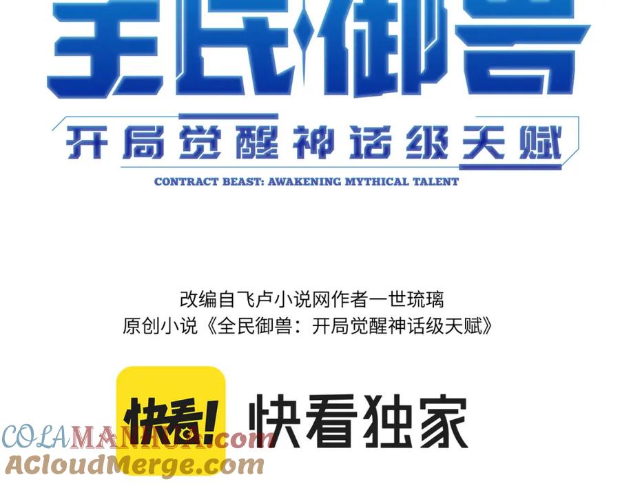 《全民御兽：开局觉醒神话级天赋》第38话 白子安被捕！ 第9页