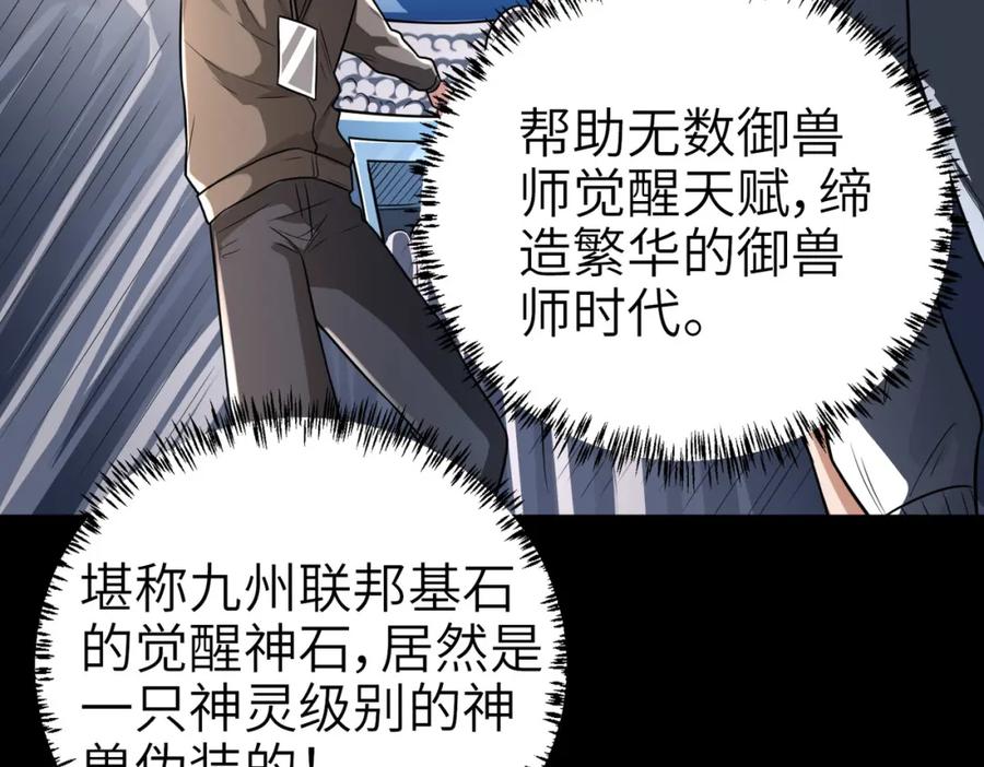 《全民御兽：开局觉醒神话级天赋》第3话 天启之眼 第83页