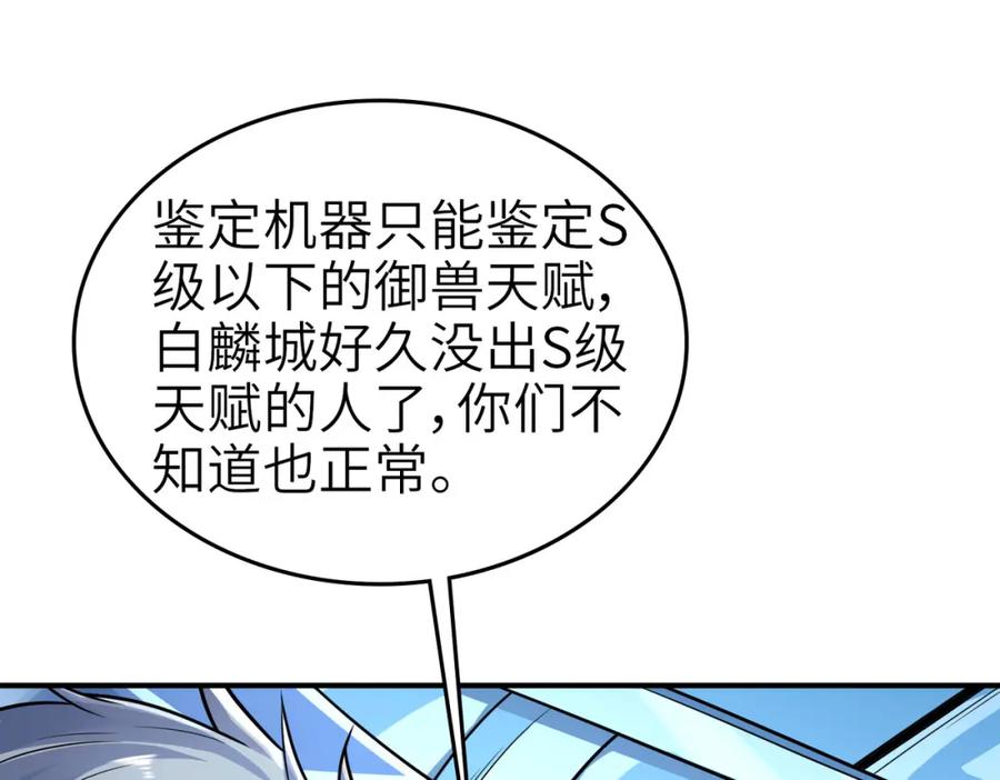 《全民御兽：开局觉醒神话级天赋》第3话 天启之眼 第140页
