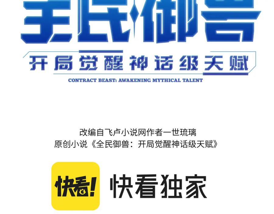 《全民御兽：开局觉醒神话级天赋》第41话 终极火焰天使 第3页