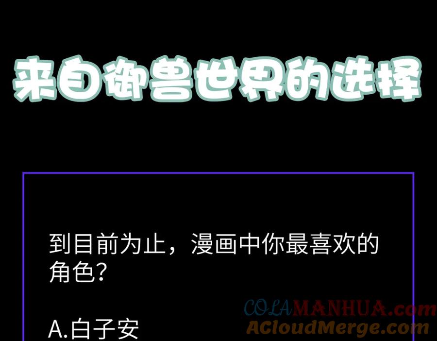 《全民御兽：开局觉醒神话级天赋》第45话 恐怖变异！ 第181页