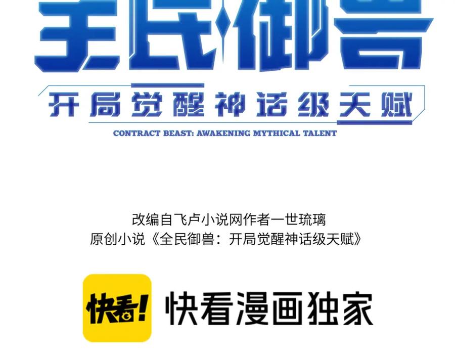 《全民御兽：开局觉醒神话级天赋》第47话 往世阴霾 第3页