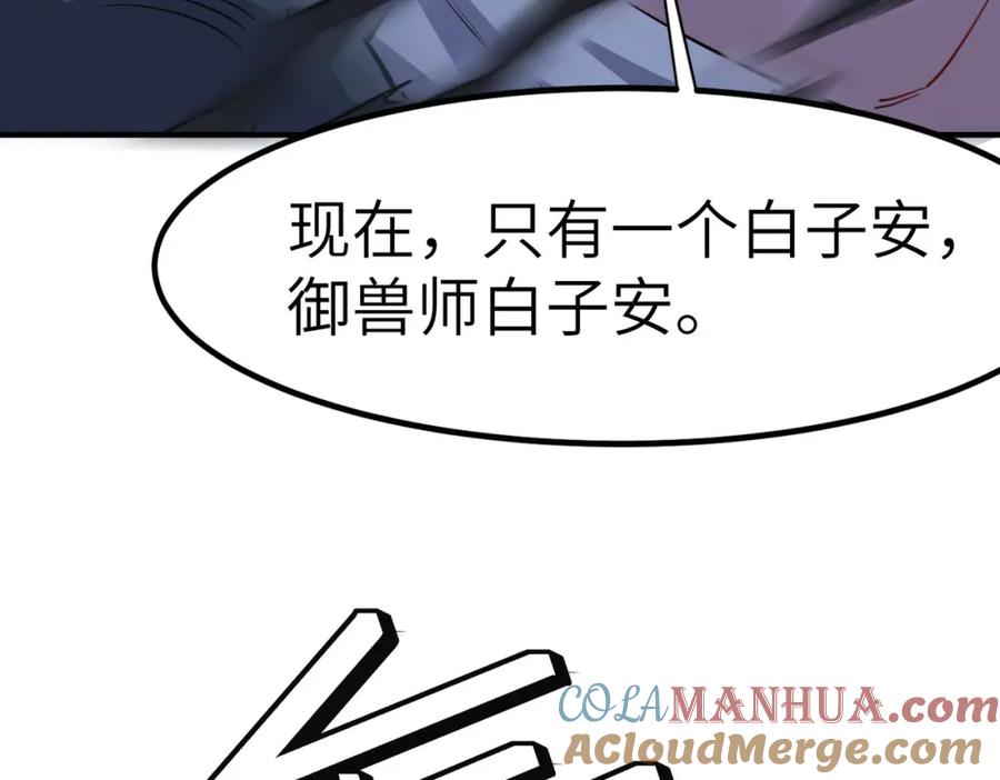《全民御兽：开局觉醒神话级天赋》第47话 往世阴霾 第141页
