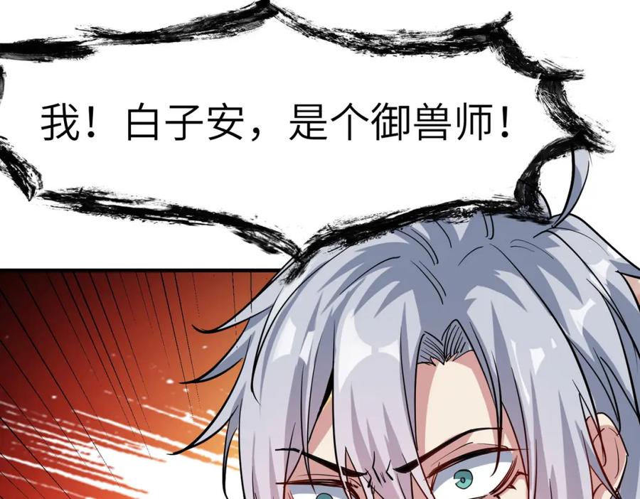 《全民御兽：开局觉醒神话级天赋》第47话 往世阴霾 第131页