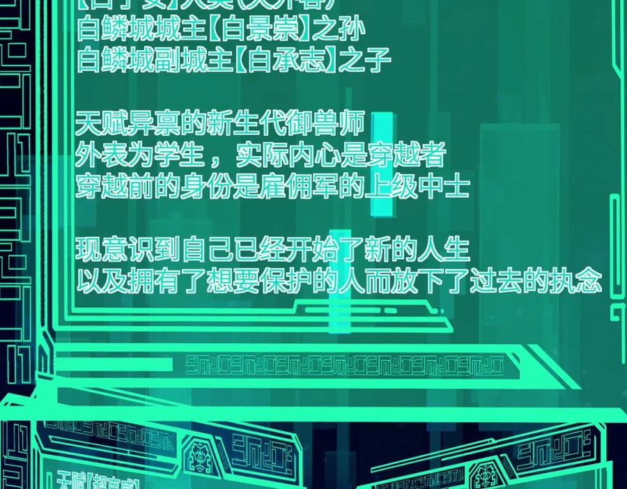 《全民御兽：开局觉醒神话级天赋》第48话 系统升级！ 第140页
